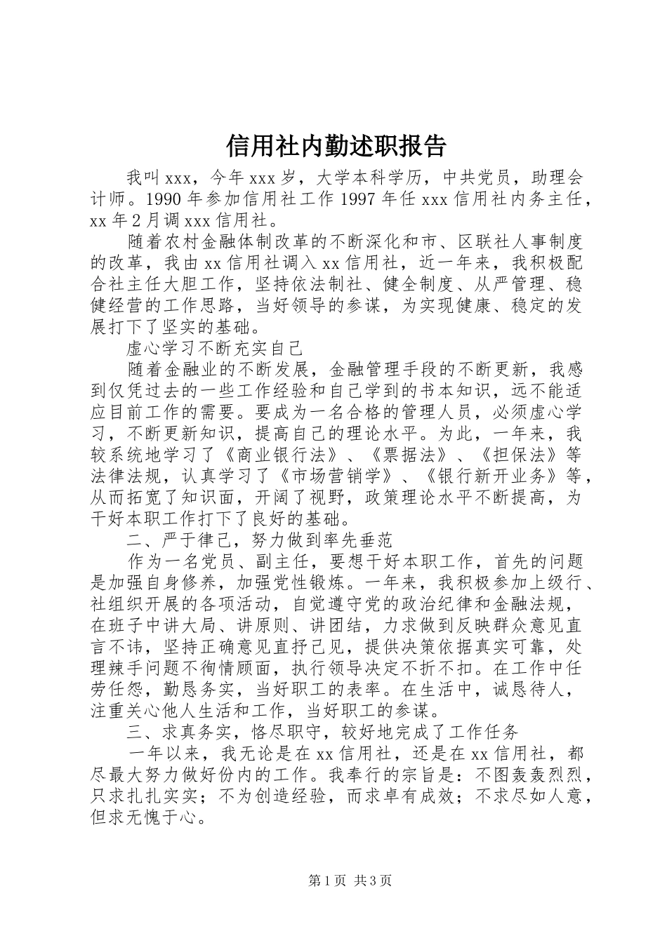 信用社内勤述职报告_第1页