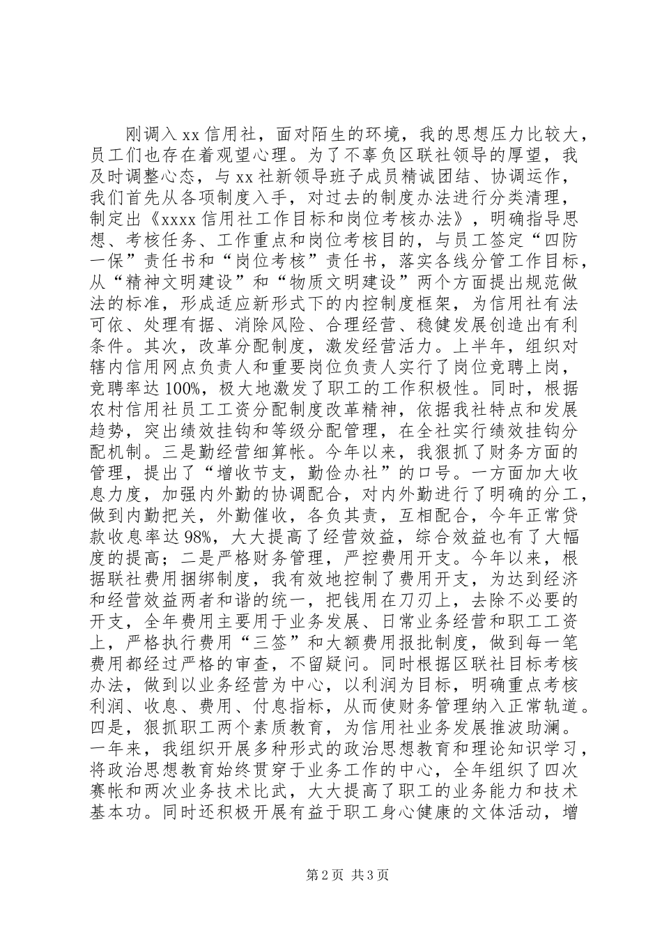 信用社内勤述职报告_第2页