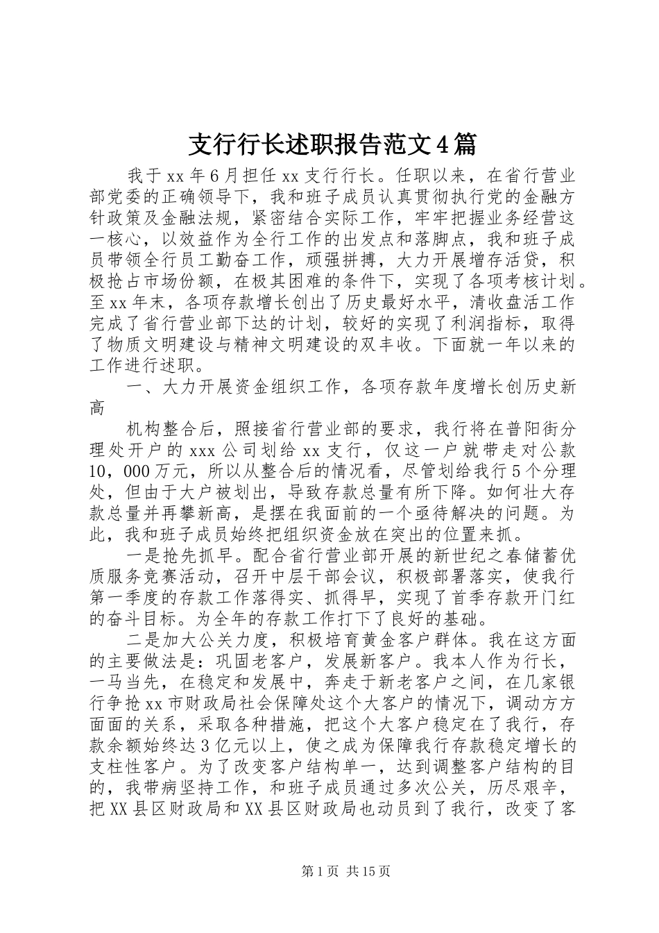 支行行长述职报告范文4篇_第1页