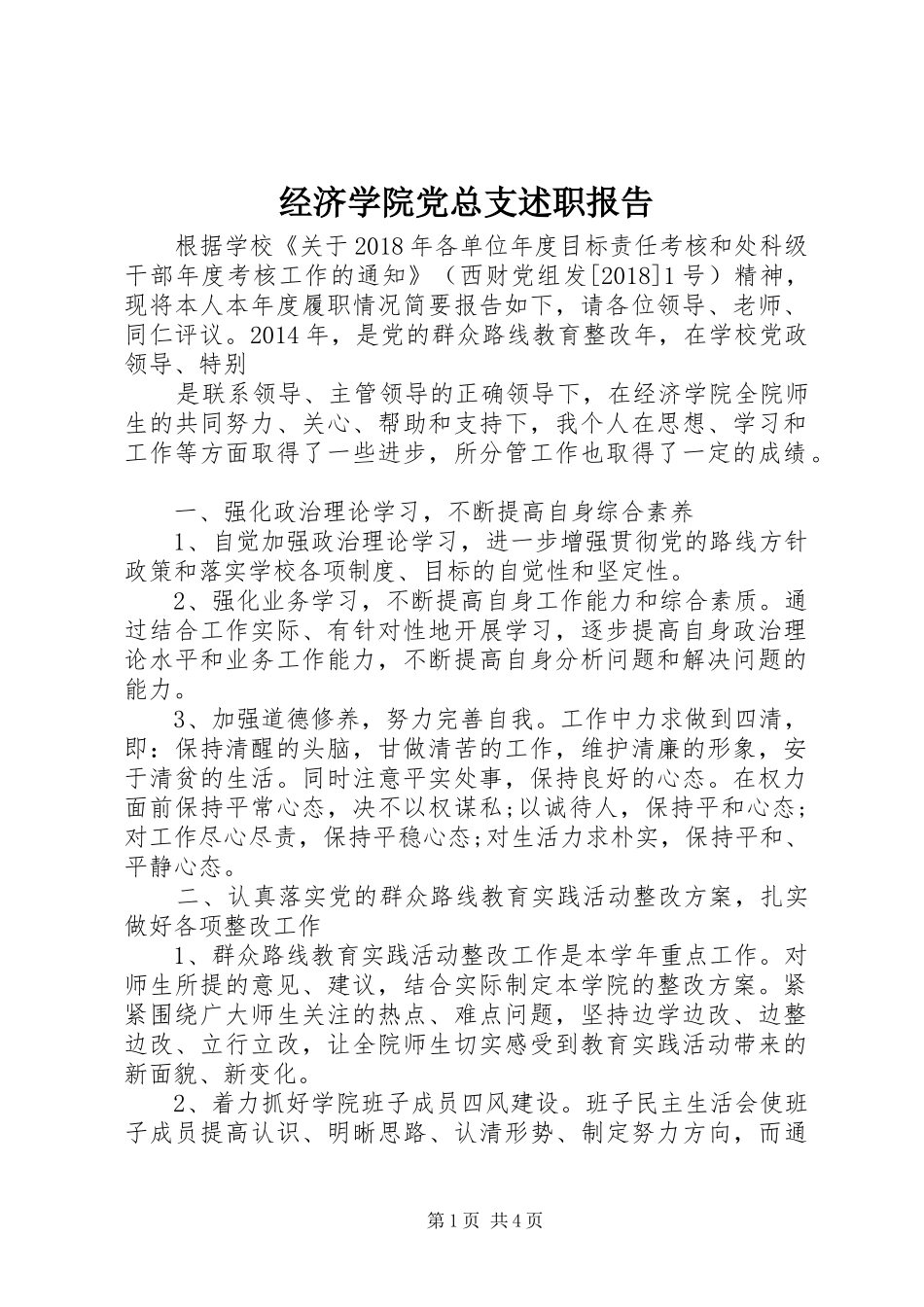 经济学院党总支述职报告_第1页