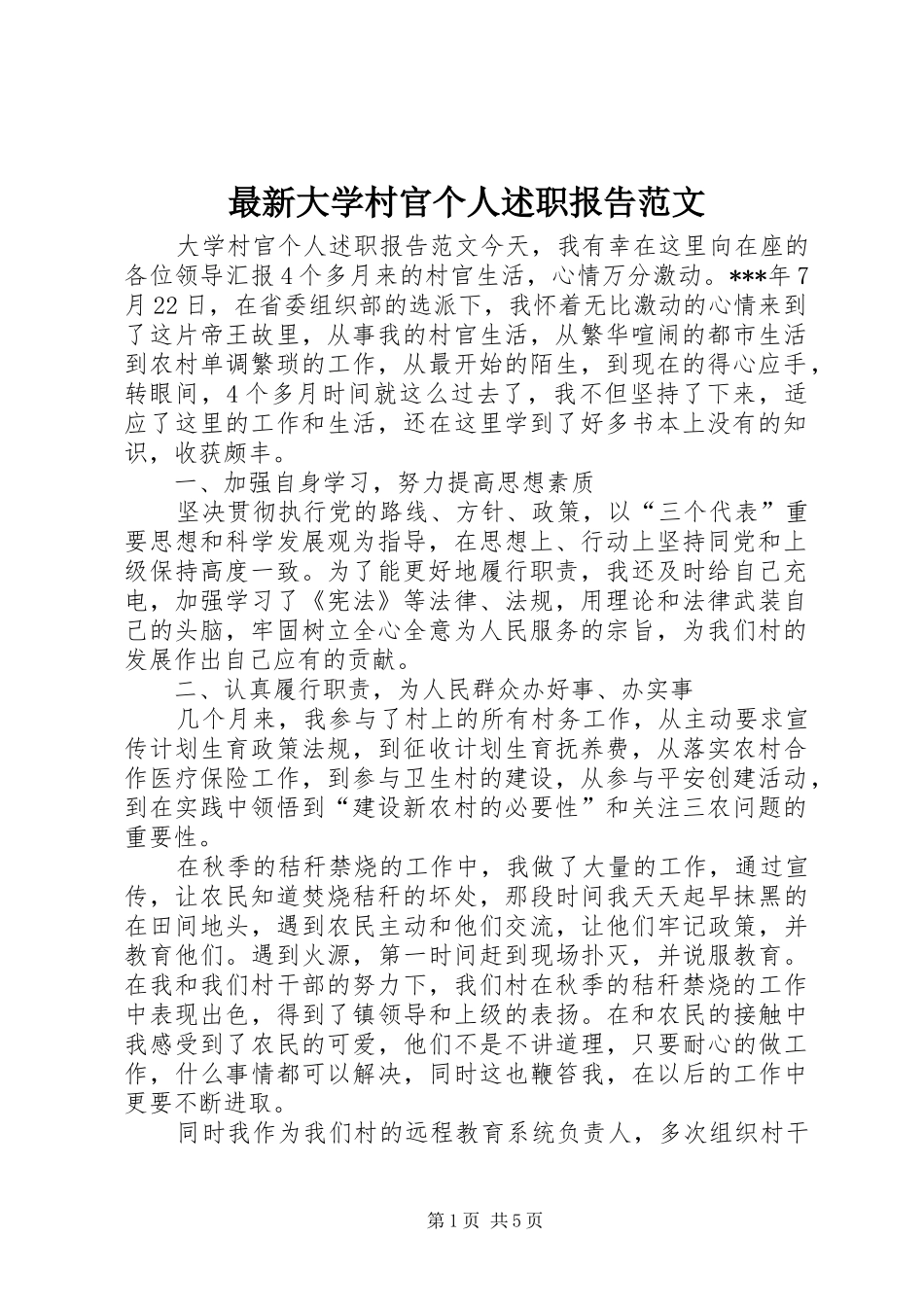 最新大学村官个人述职报告范文_第1页