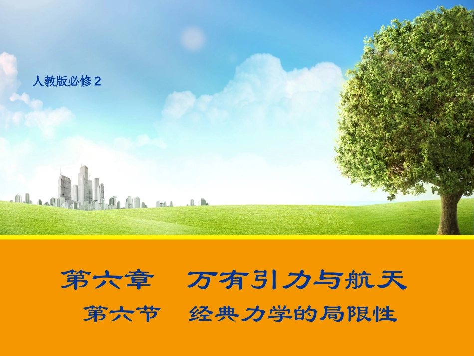 【物理】66经典力学的局限性课件2（人教版必修2）_第1页