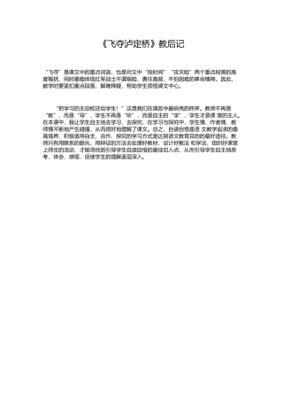 《飞夺泸定桥》教后记 (2)