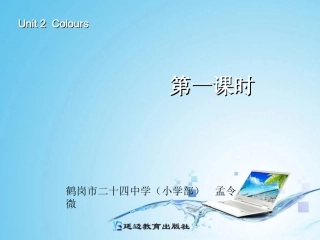 新版PEP三年级上册Unit2第一课时