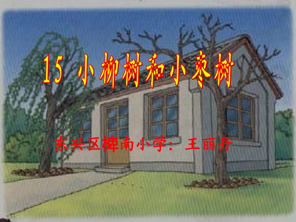 小柳树和小枣树 (8)_第1页