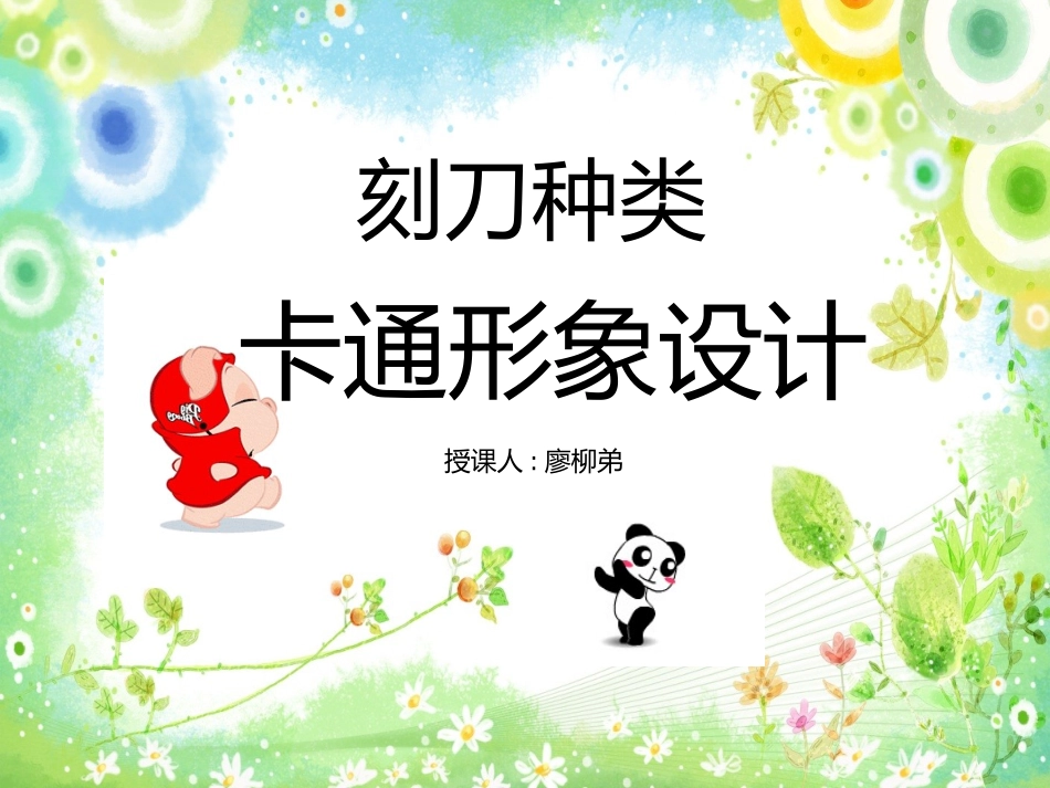 卡通（公开课上课用）_第1页