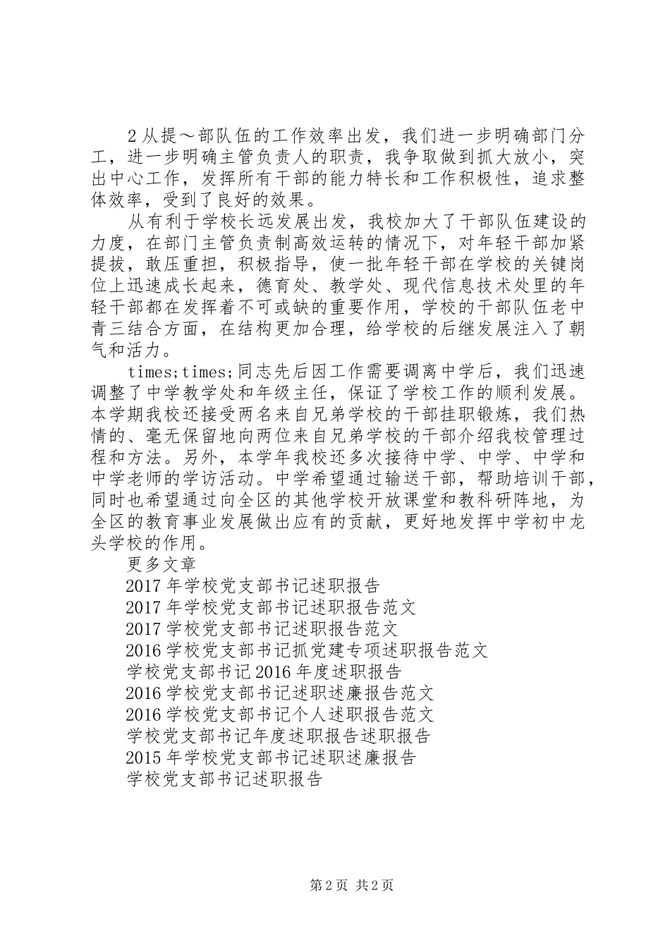 学校党支部书记个人述职报告20XX年_第2页