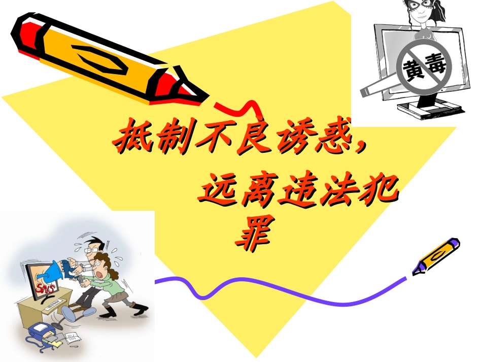 抵制不良诱惑，远离违法犯罪_第1页