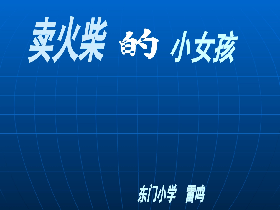 卖火柴的小女孩(第二课时)_第1页