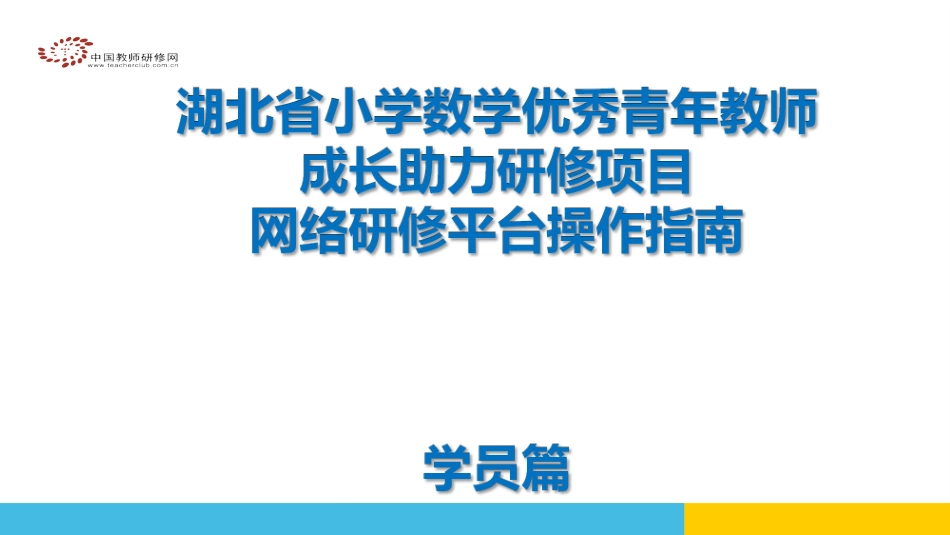 优秀青年教师成长项目--学员操作手册篇_第1页