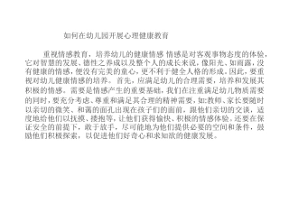 如何在幼儿园开展心理健康教育