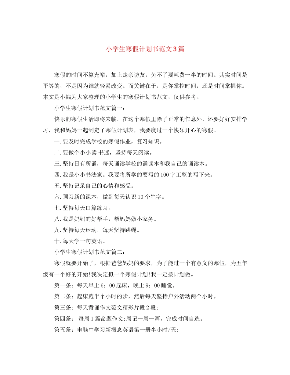 小学生寒假计划书范文3篇_第1页