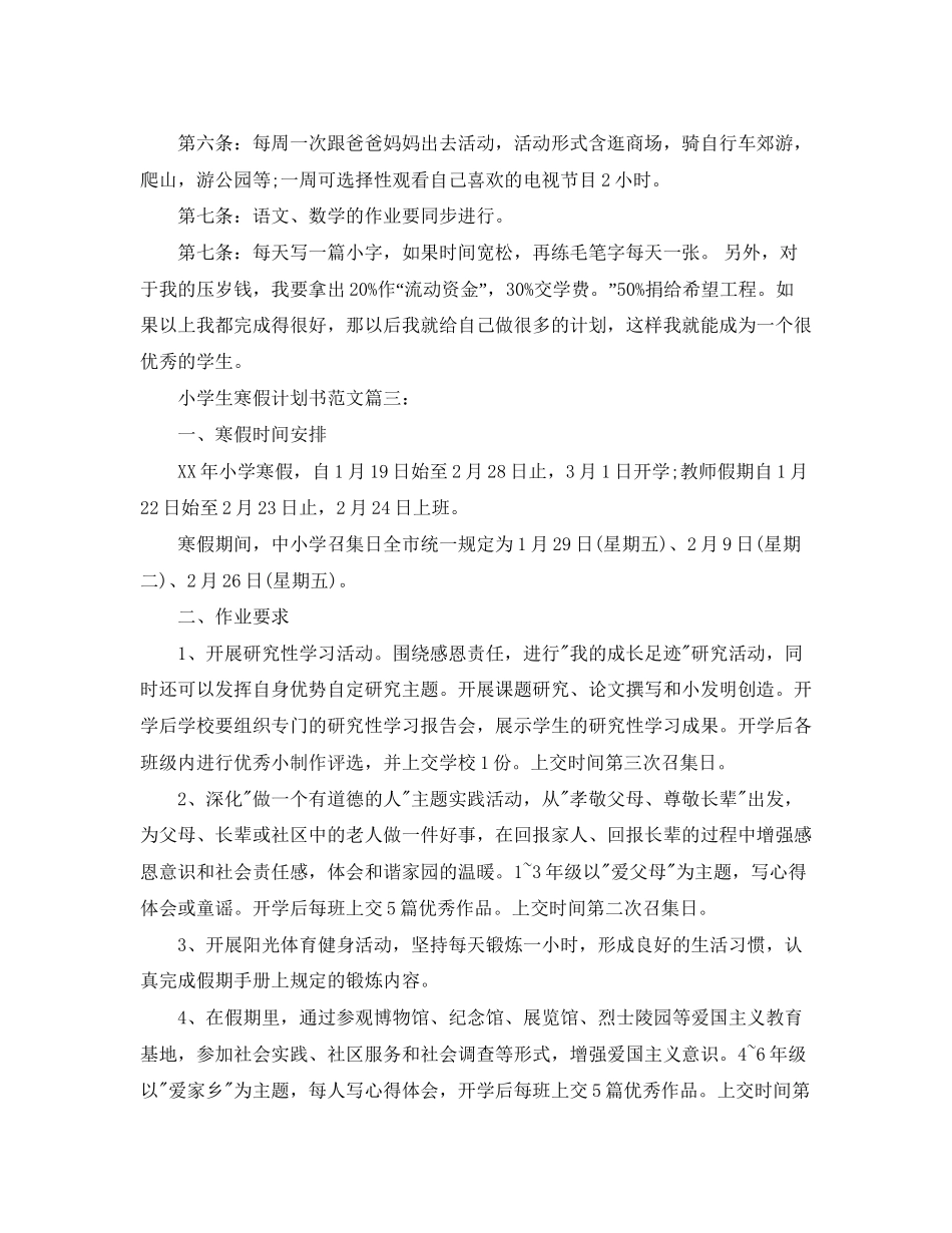 小学生寒假计划书范文3篇_第2页
