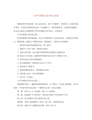 小学生寒假计划书范文3篇
