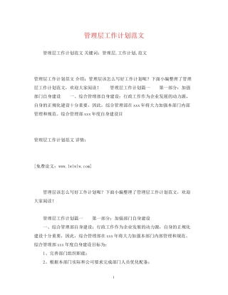 管理层工作计划范文