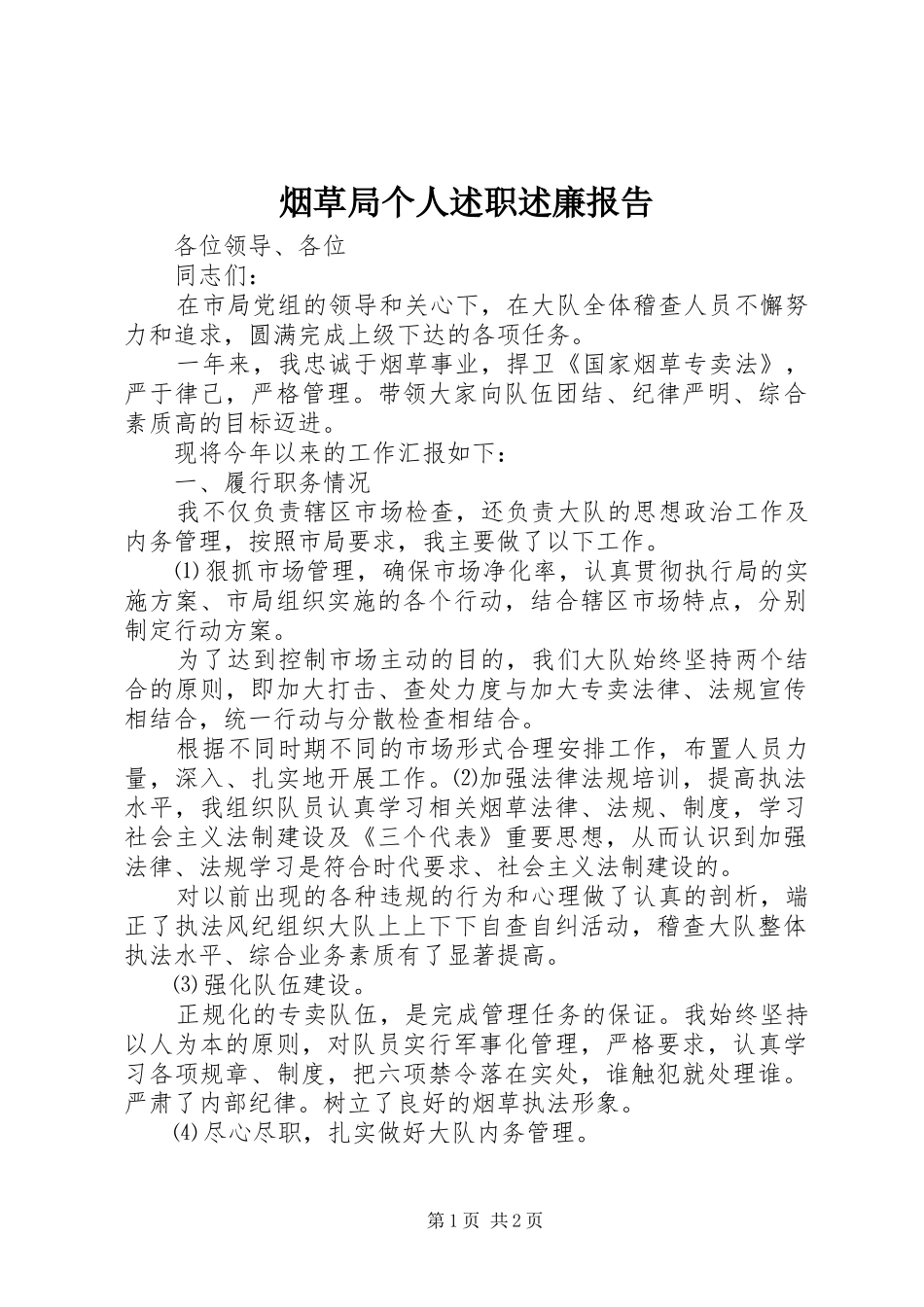 烟草局个人述职述廉报告_第1页