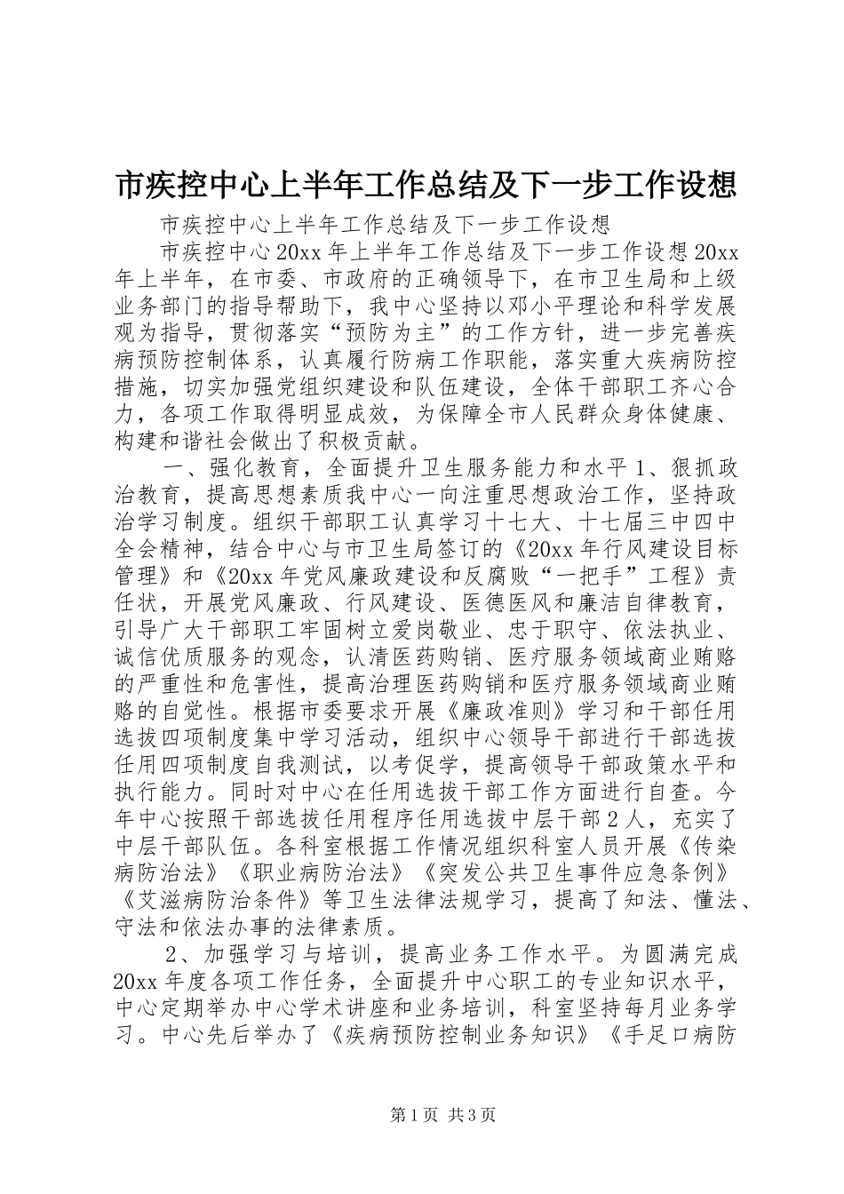 市疾控中心上半年工作总结及下一步工作设想 _第1页