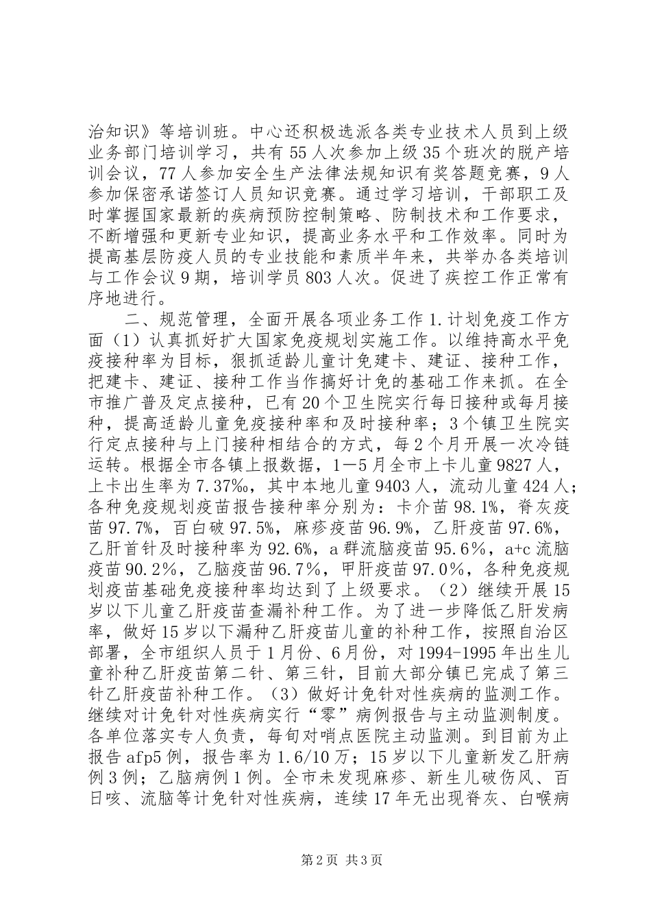 市疾控中心上半年工作总结及下一步工作设想 _第2页