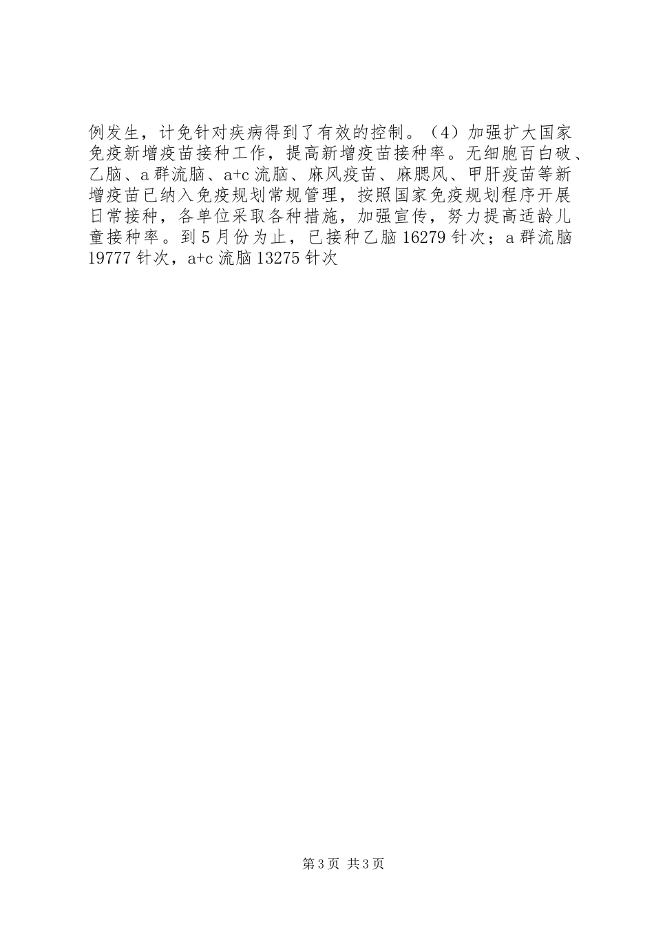市疾控中心上半年工作总结及下一步工作设想 _第3页