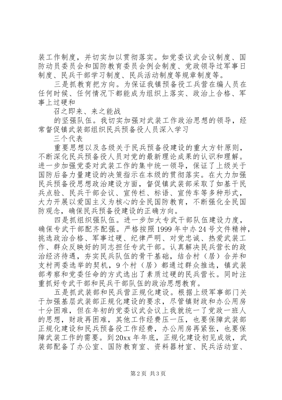 镇党委书记党管武装述职报告范文_第2页