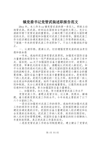 镇党委书记党管武装述职报告范文