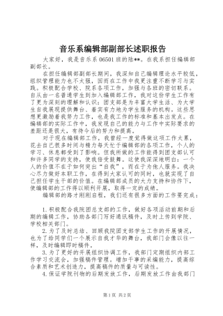 音乐系编辑部副部长述职报告