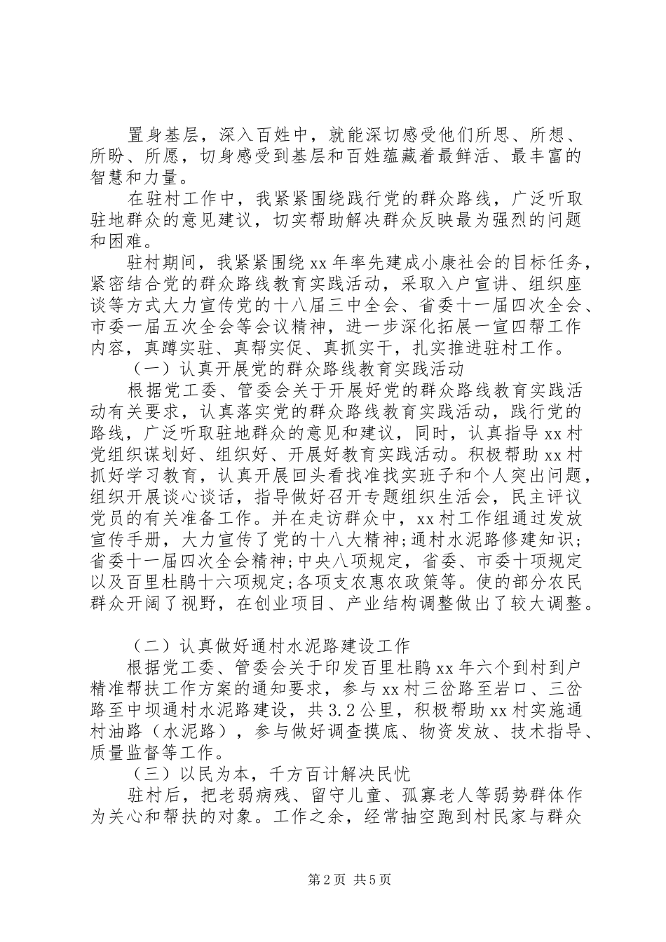 驻村干部工作述职报告20XX年范文_第2页