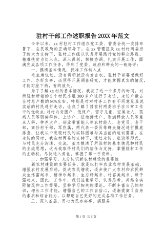 驻村干部工作述职报告20XX年范文