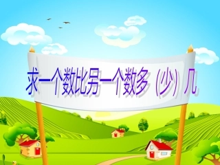 求一个数比另一个数多几或少几