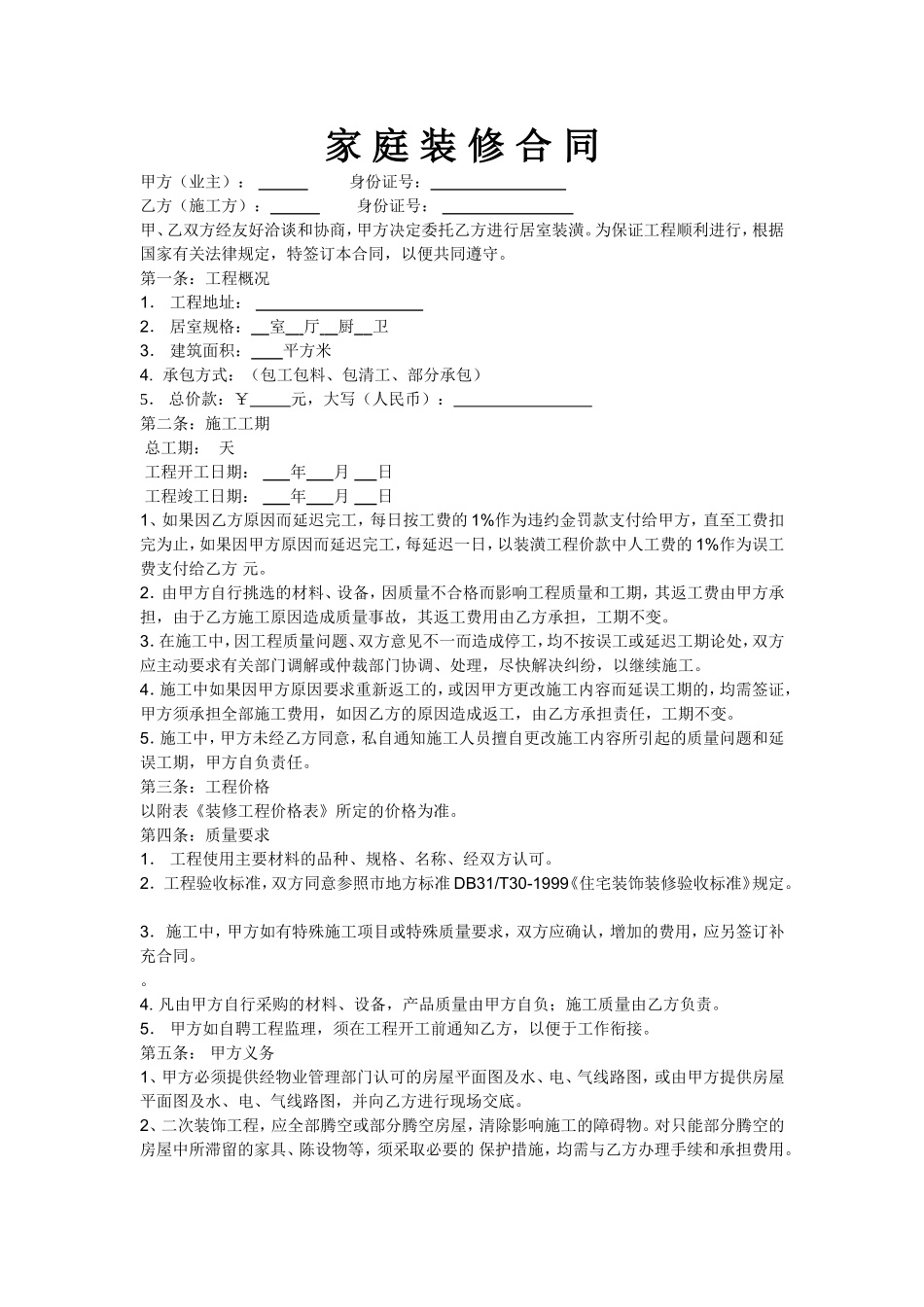 家庭装修合同范本_第1页