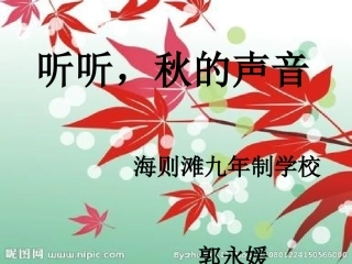 听听秋的声音 (3)