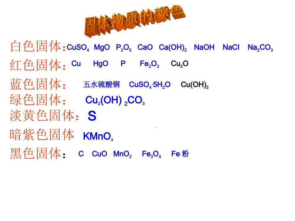 固体物质的颜色11_第1页