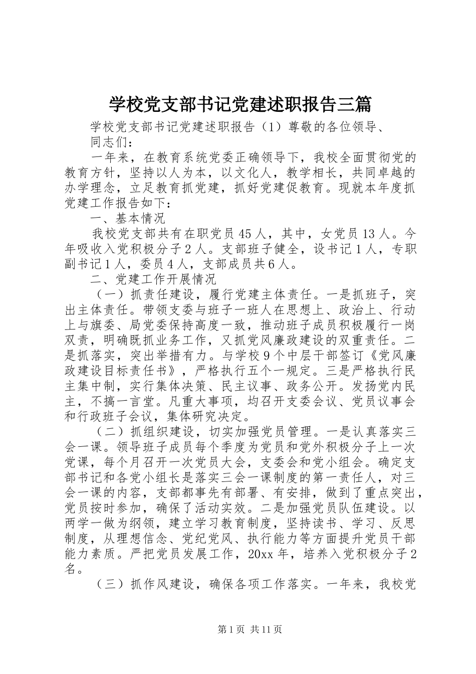 学校党支部书记党建述职报告三篇_第1页