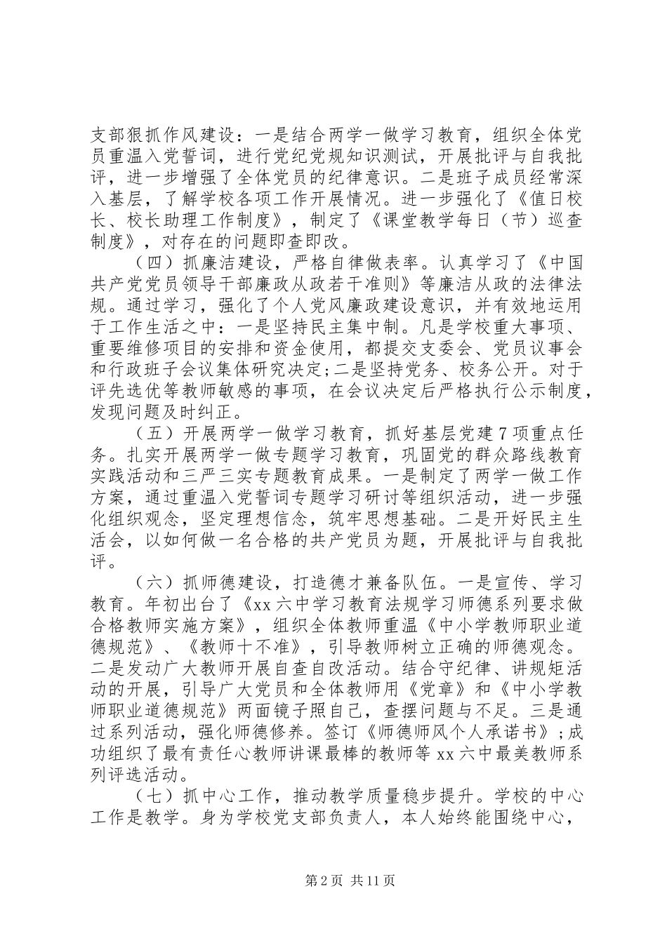 学校党支部书记党建述职报告三篇_第2页