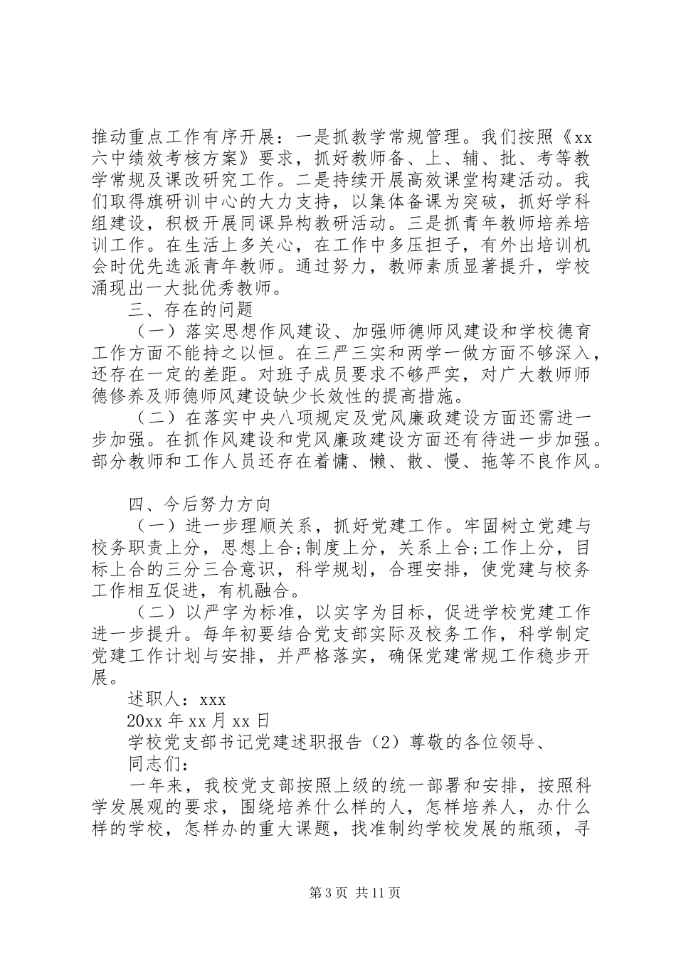 学校党支部书记党建述职报告三篇_第3页