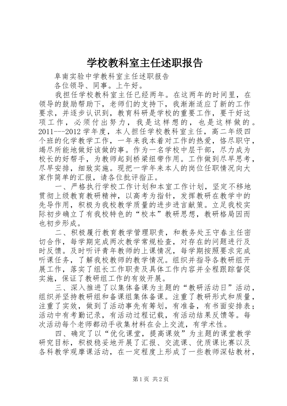 学校教科室主任述职报告_第1页