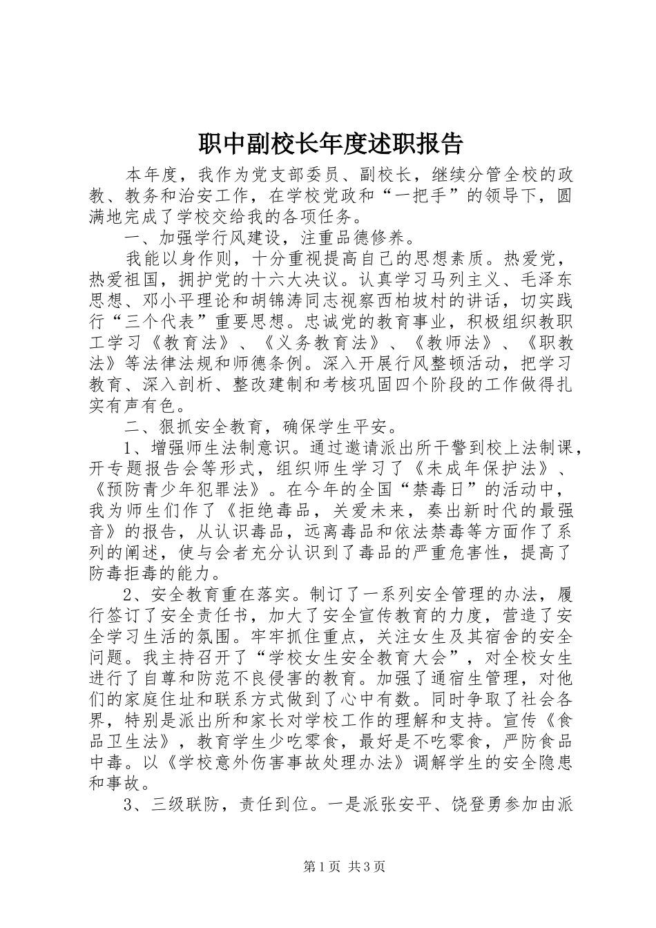 职中副校长年度述职报告_第1页