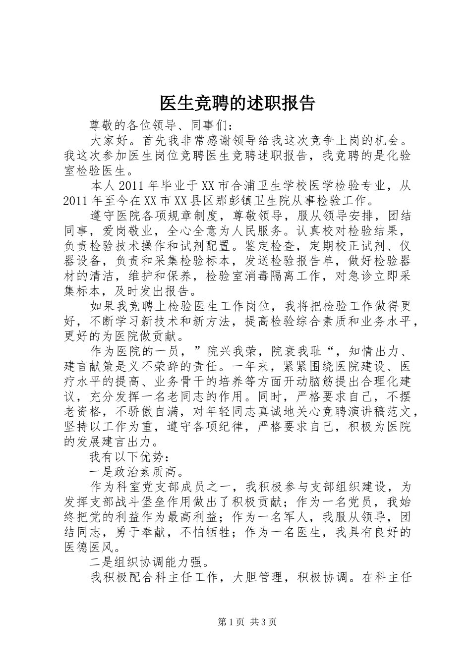 医生竞聘的述职报告_第1页