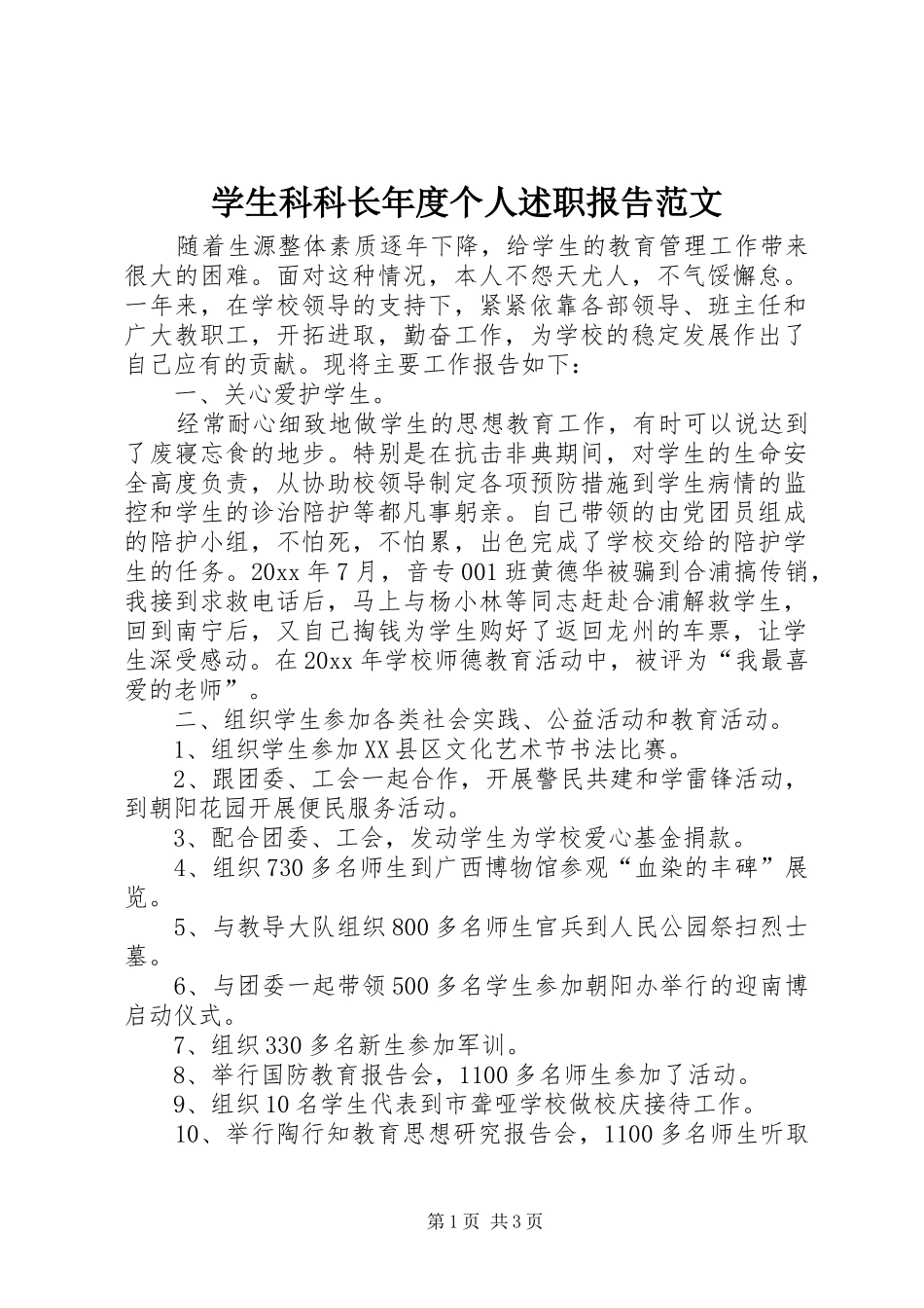 学生科科长年度个人述职报告范文_第1页