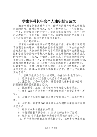 学生科科长年度个人述职报告范文