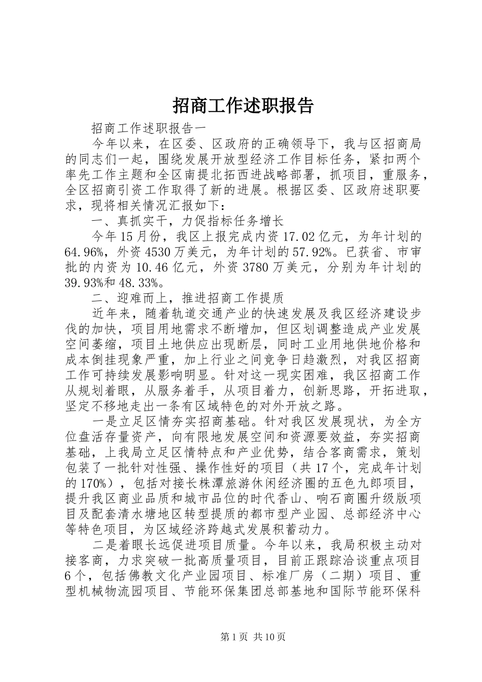 招商工作述职报告_第1页