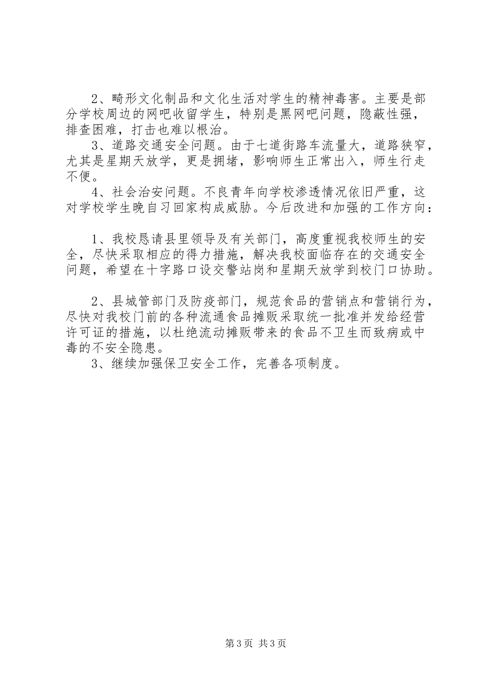学校综治工作述职报告_第3页