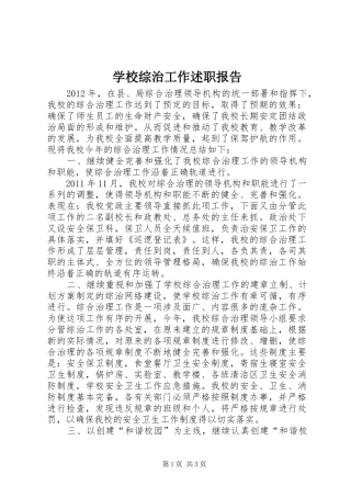 学校综治工作述职报告