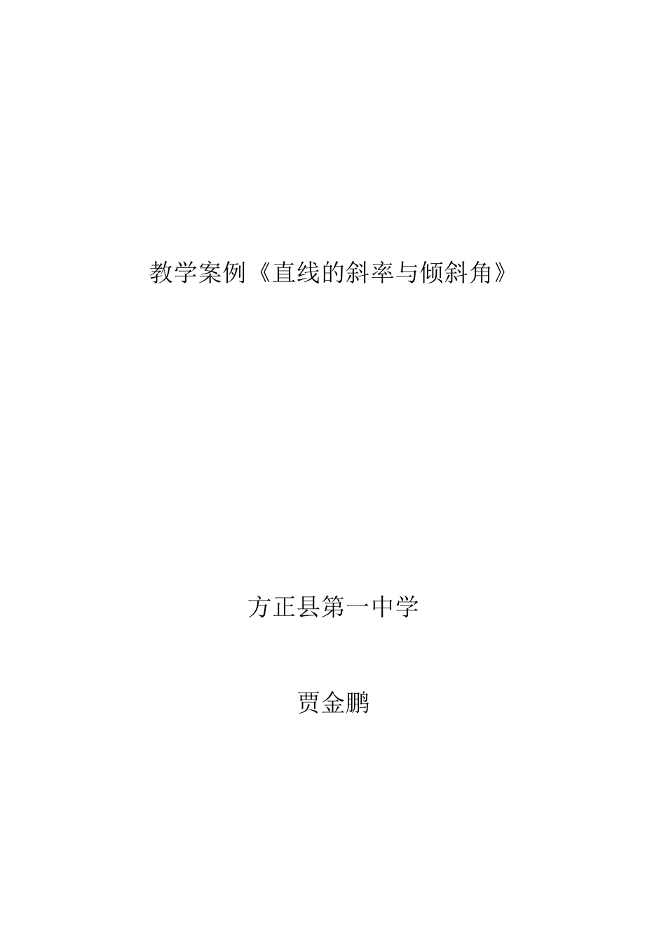 教学案例《直线的斜率与倾斜角》_第1页