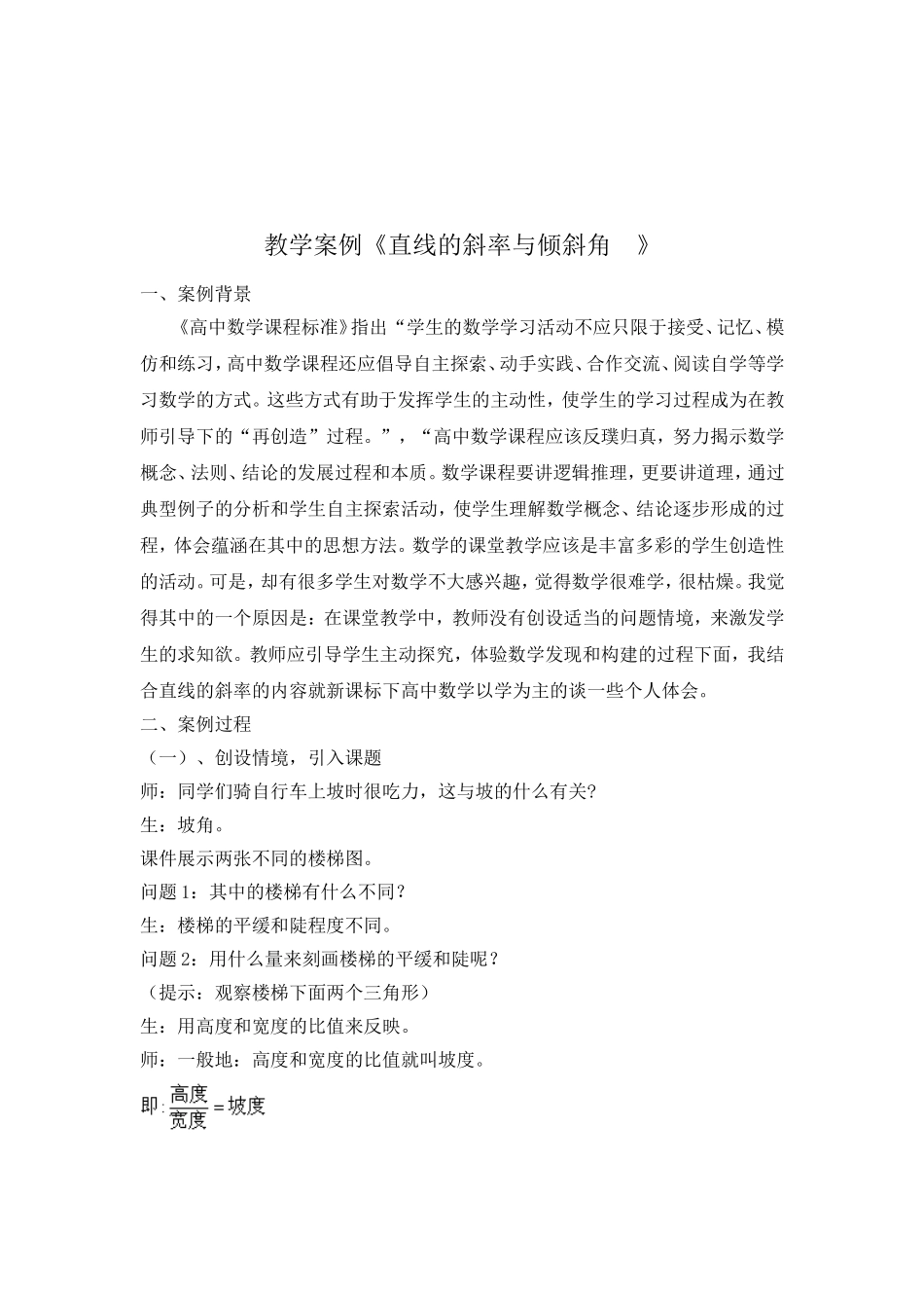 教学案例《直线的斜率与倾斜角》_第2页