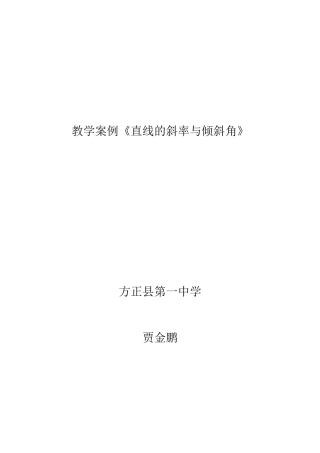 教学案例《直线的斜率与倾斜角》