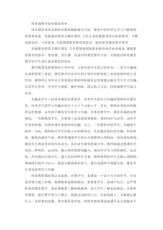 体育课教学如何提高效率