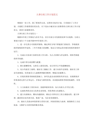 人事行政工作计划范文