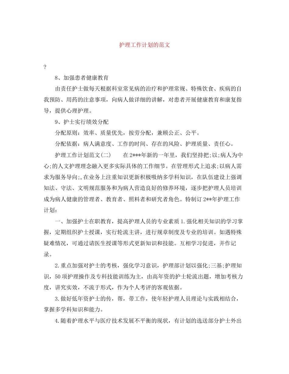 护理工作计划的范文_第1页