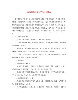 2020年学校工会工作计划范本
